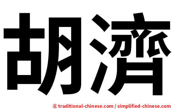 胡濟