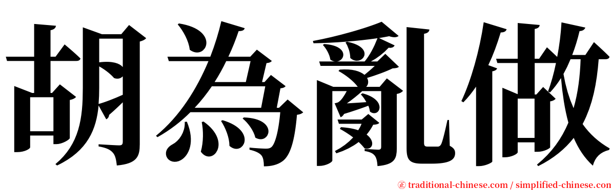 胡為亂做 serif font