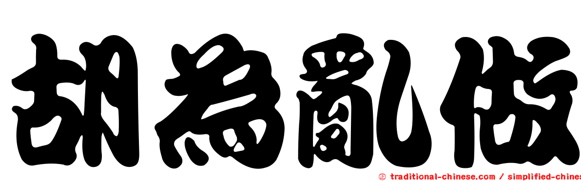 胡為亂做