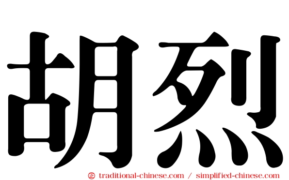 胡烈
