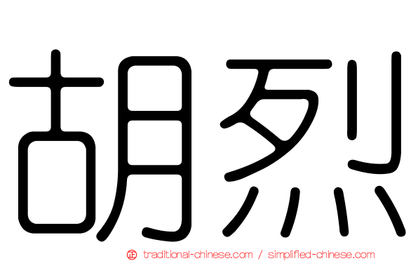 胡烈