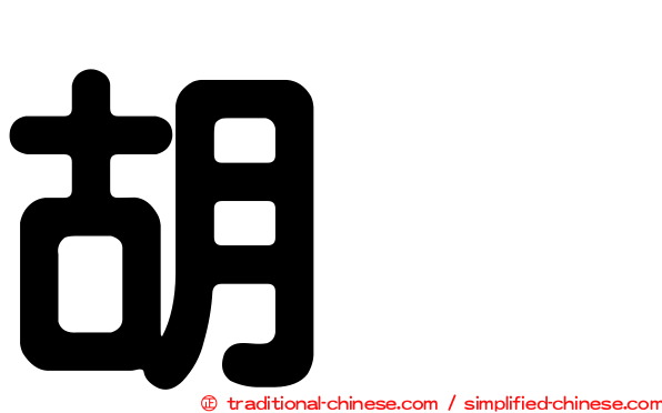 胡烈