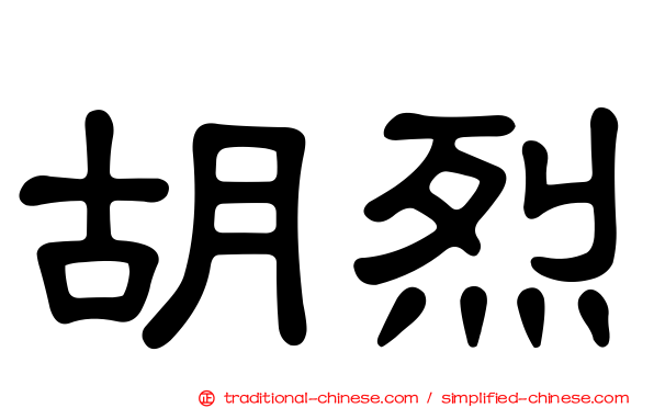 胡烈