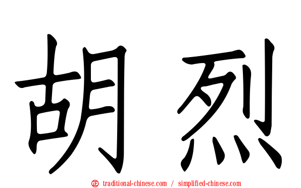 胡烈