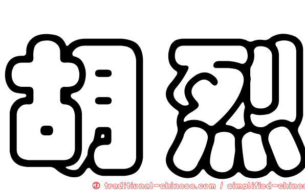 胡烈