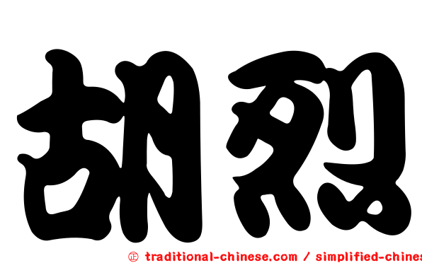 胡烈