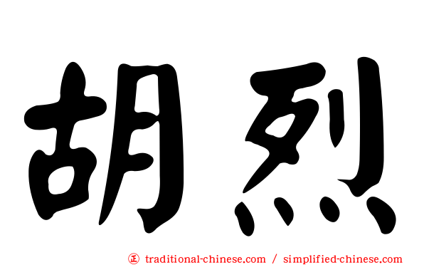 胡烈