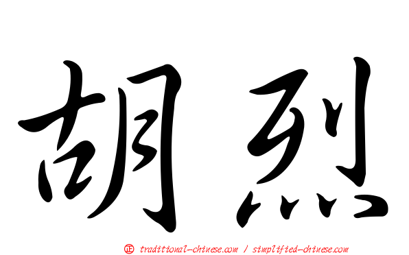 胡烈