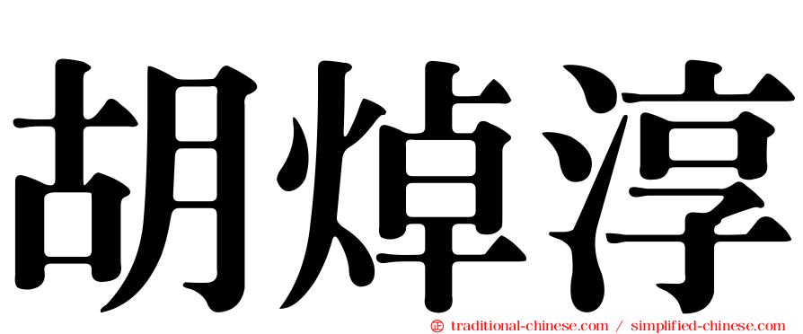 胡焯淳