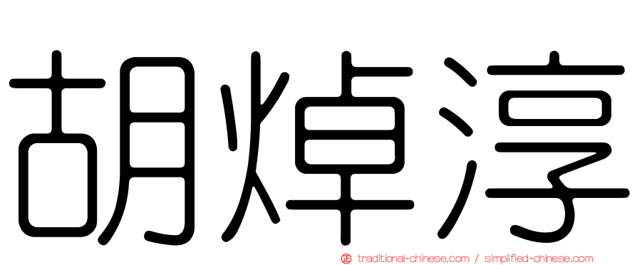 胡焯淳