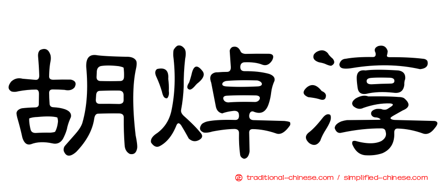 胡焯淳