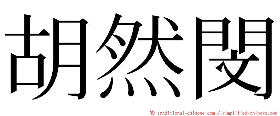 胡然閔 ming font