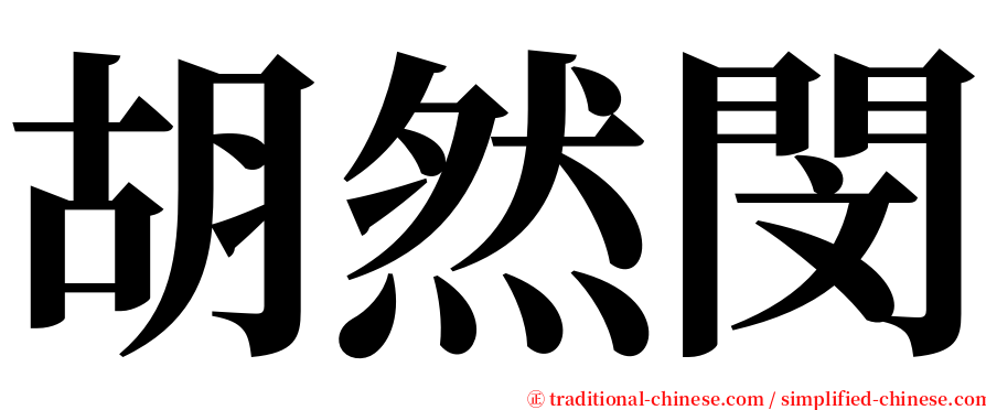 胡然閔 serif font