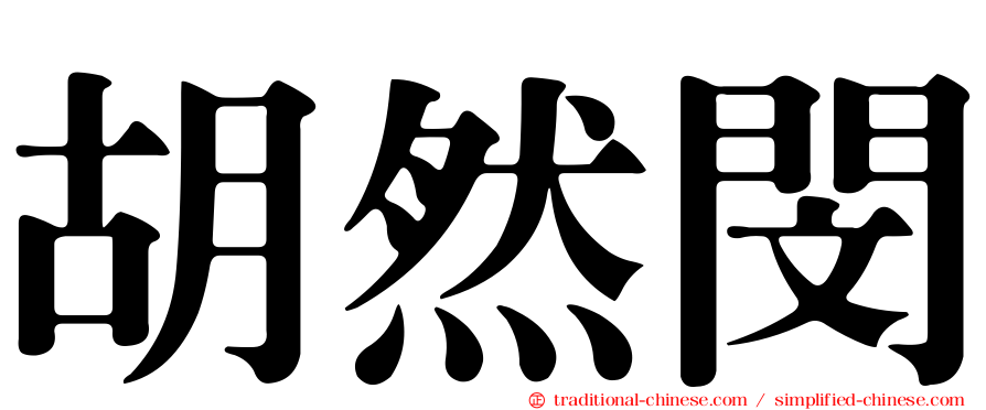 胡然閔
