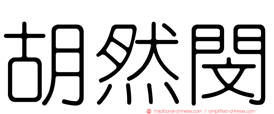 胡然閔