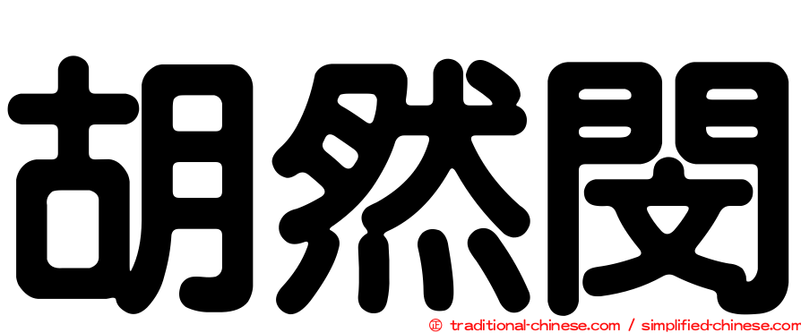 胡然閔