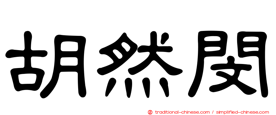 胡然閔