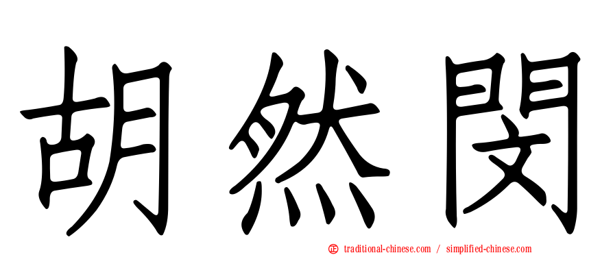 胡然閔