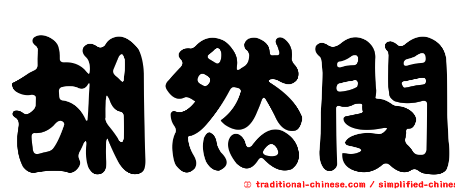 胡然閔