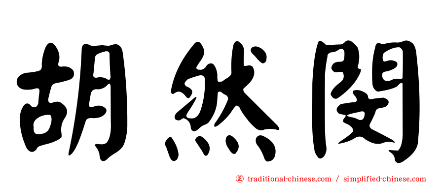 胡然閔