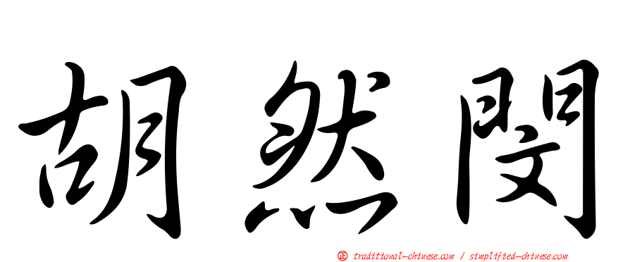 胡然閔