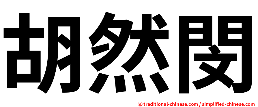 胡然閔