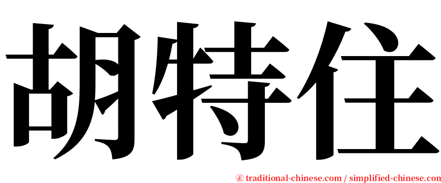 胡特住 serif font