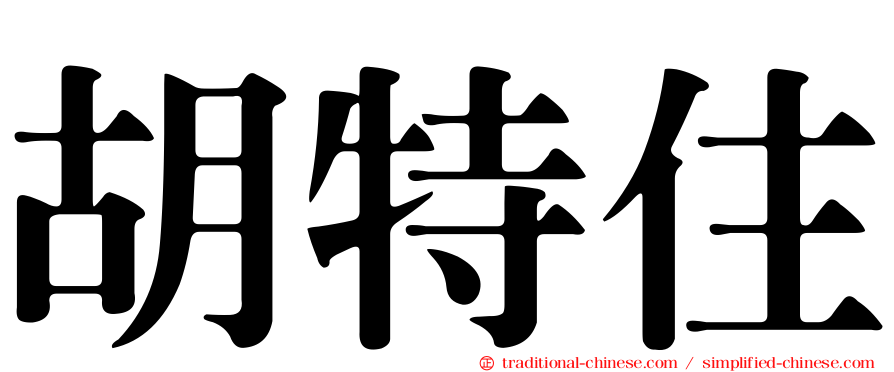 胡特住