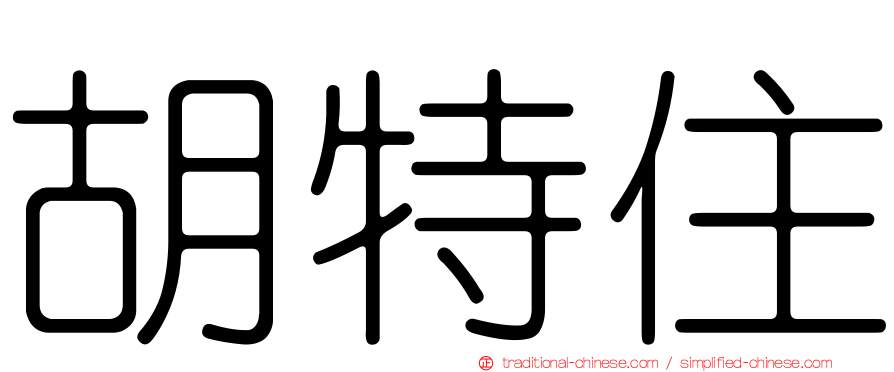 胡特住