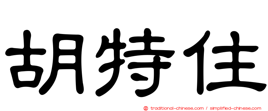 胡特住