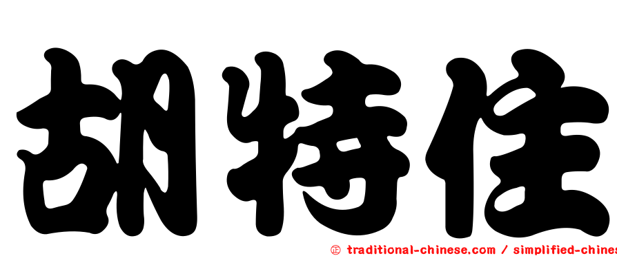 胡特住