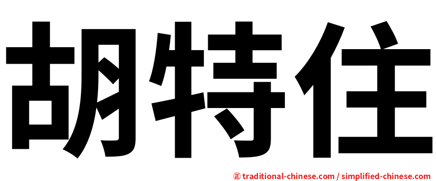 胡特住