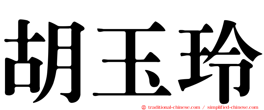 胡玉玲
