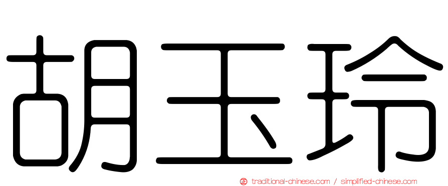 胡玉玲