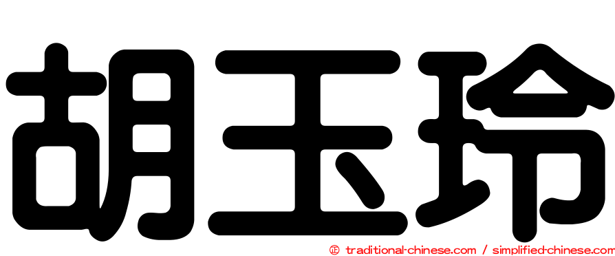 胡玉玲