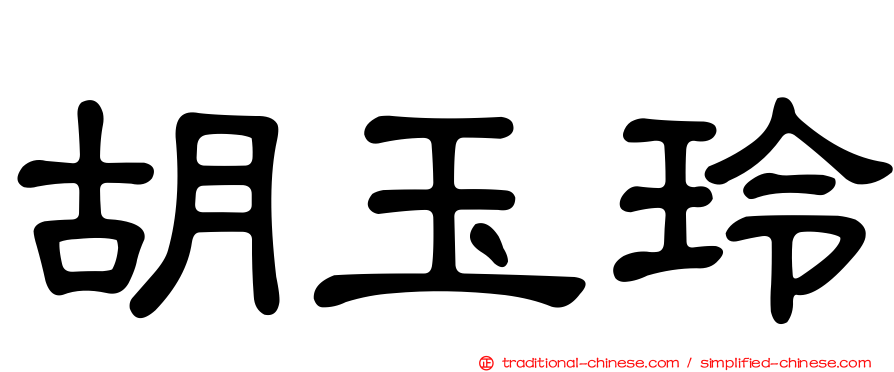 胡玉玲