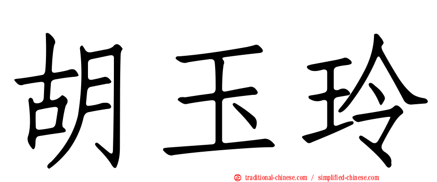 胡玉玲