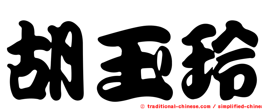 胡玉玲