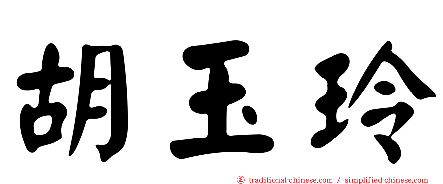 胡玉玲