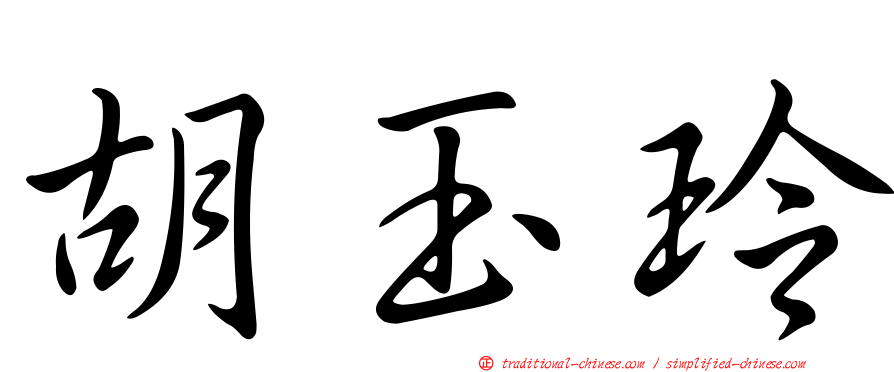 胡玉玲