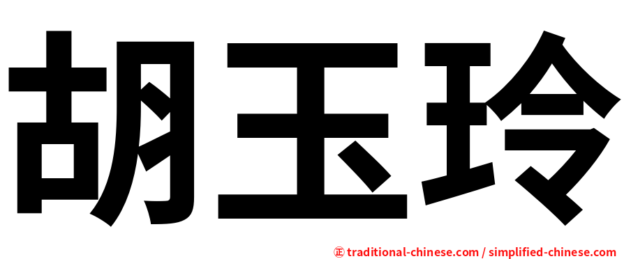 胡玉玲