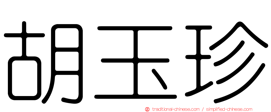 胡玉珍