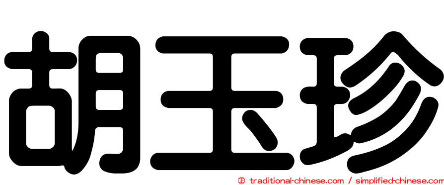 胡玉珍