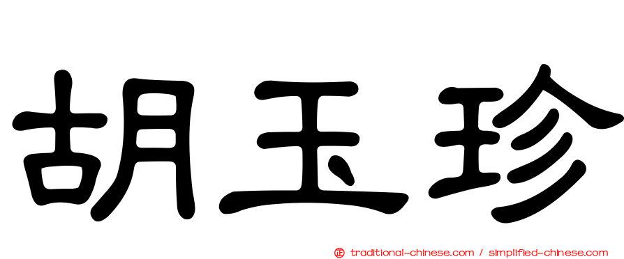 胡玉珍