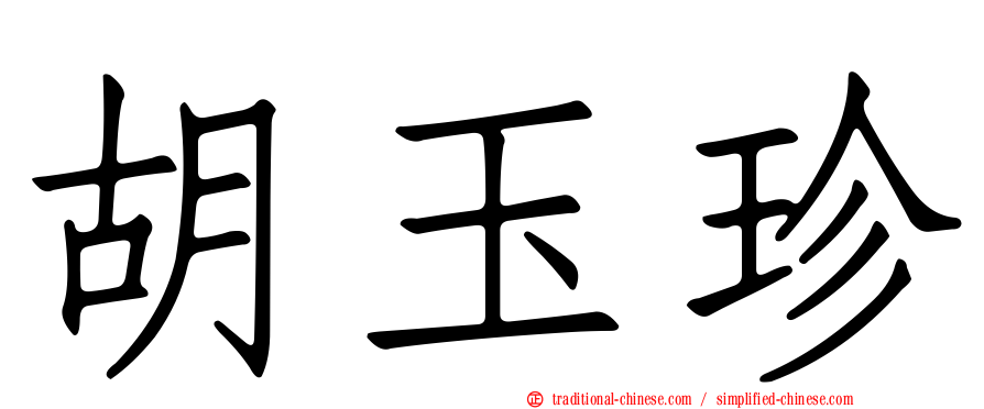 胡玉珍