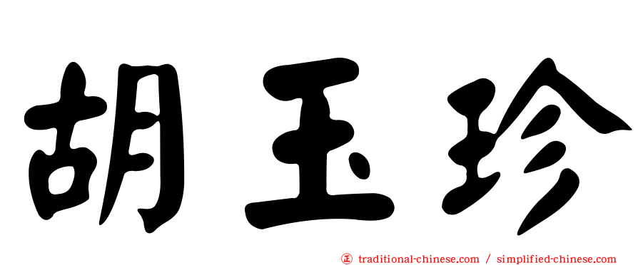 胡玉珍
