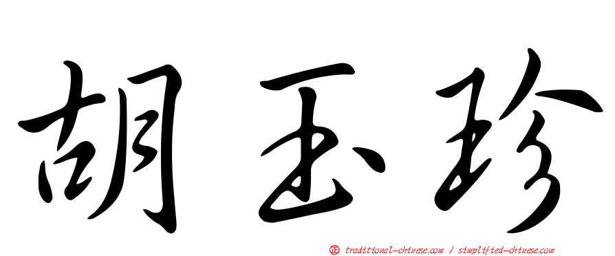 胡玉珍