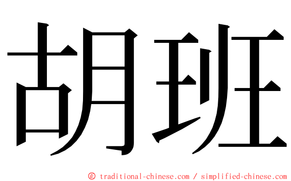 胡班 ming font