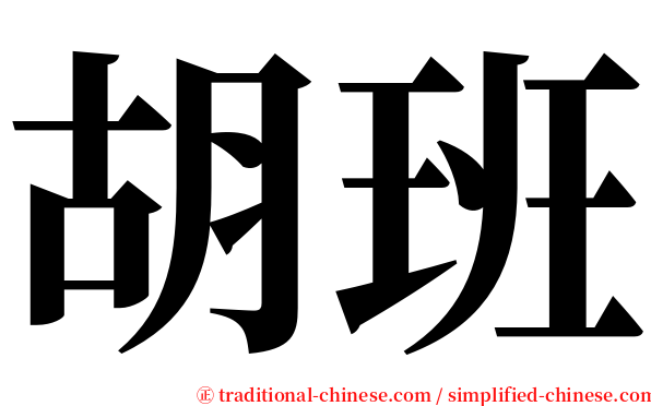 胡班 serif font