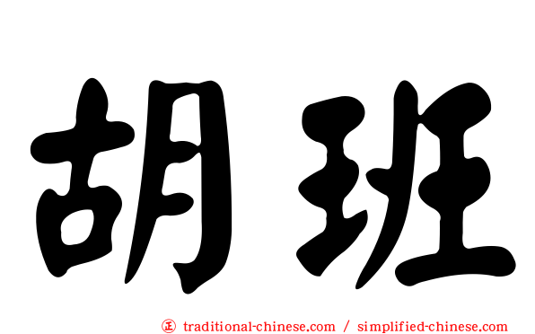 胡班